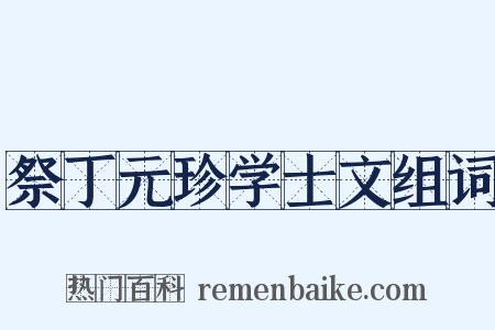 祭丁元珍学士文组词是什么意思的图片